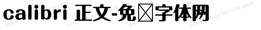 calibri 正文字体转换